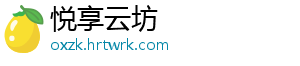 悦享云坊